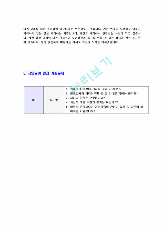 [CJ푸드빌글로벌직무자기소개서]합격자기소개서 면접기출문제 CJ푸드빌자기소개서 자소서,CJ푸드빌자소서 CJ푸드빌자기소개서샘플 CJ푸드빌자기소개서예문 이력서.hwp